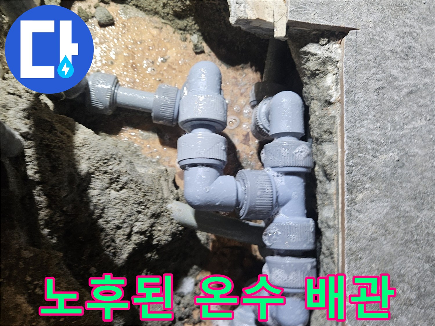 역곡동 상가 현장-부식된 온수 배관 교체 작업