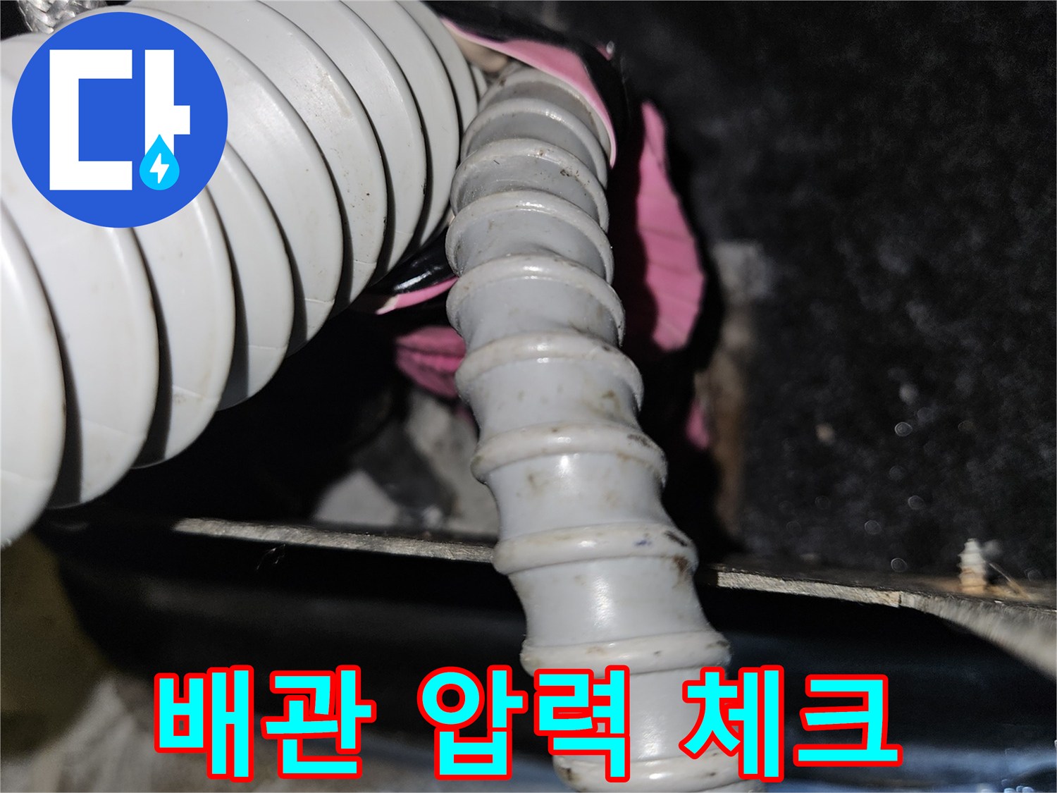 온수 배관의 누수를 확인하기 위해 연결된 공압 장치 호스