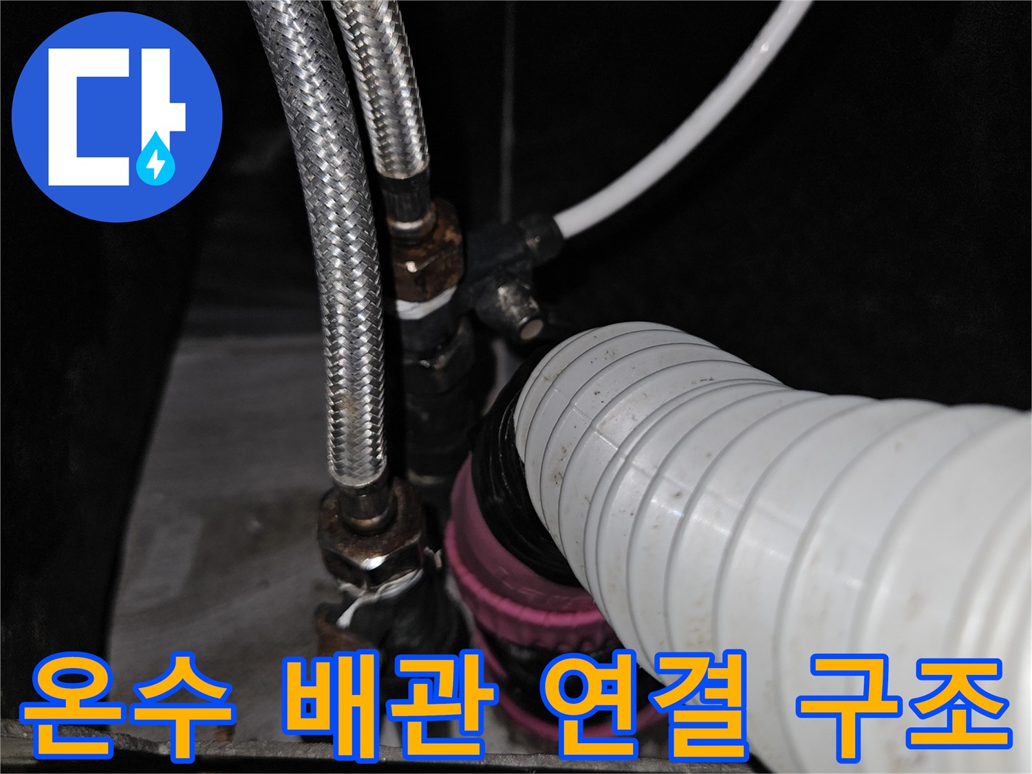 주름관과 스테인리스 호스-연결 부위 상세
