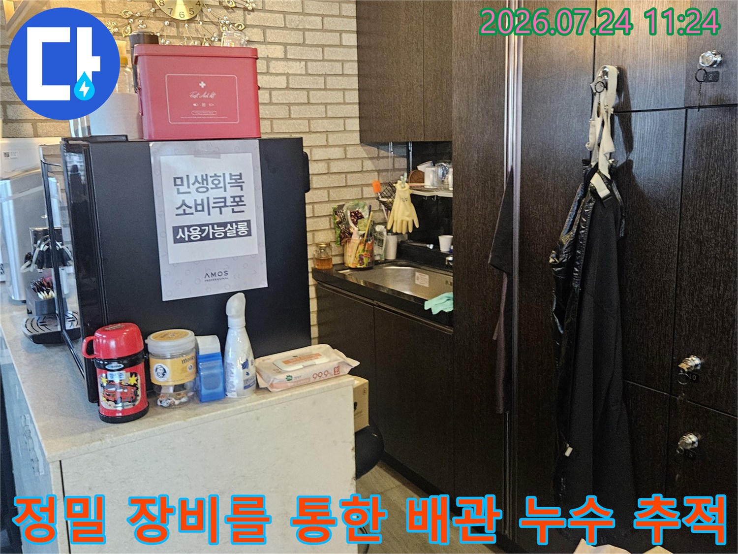 첨단 탐지기기를 활용하여 상가 내 노후된 온수 배관의 문제 지점을 파악함
