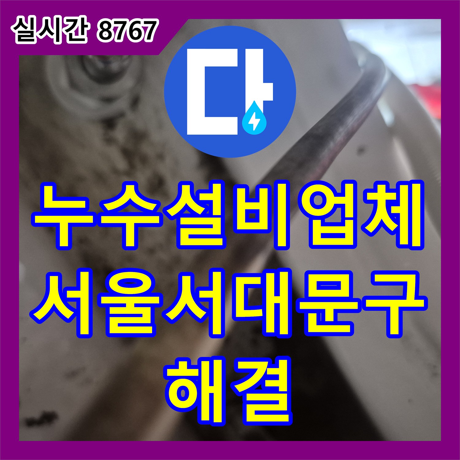누수설비업체 변기 부속 교체로 수도 요금 문제를 해결한 서울 서대문구 방문 기록