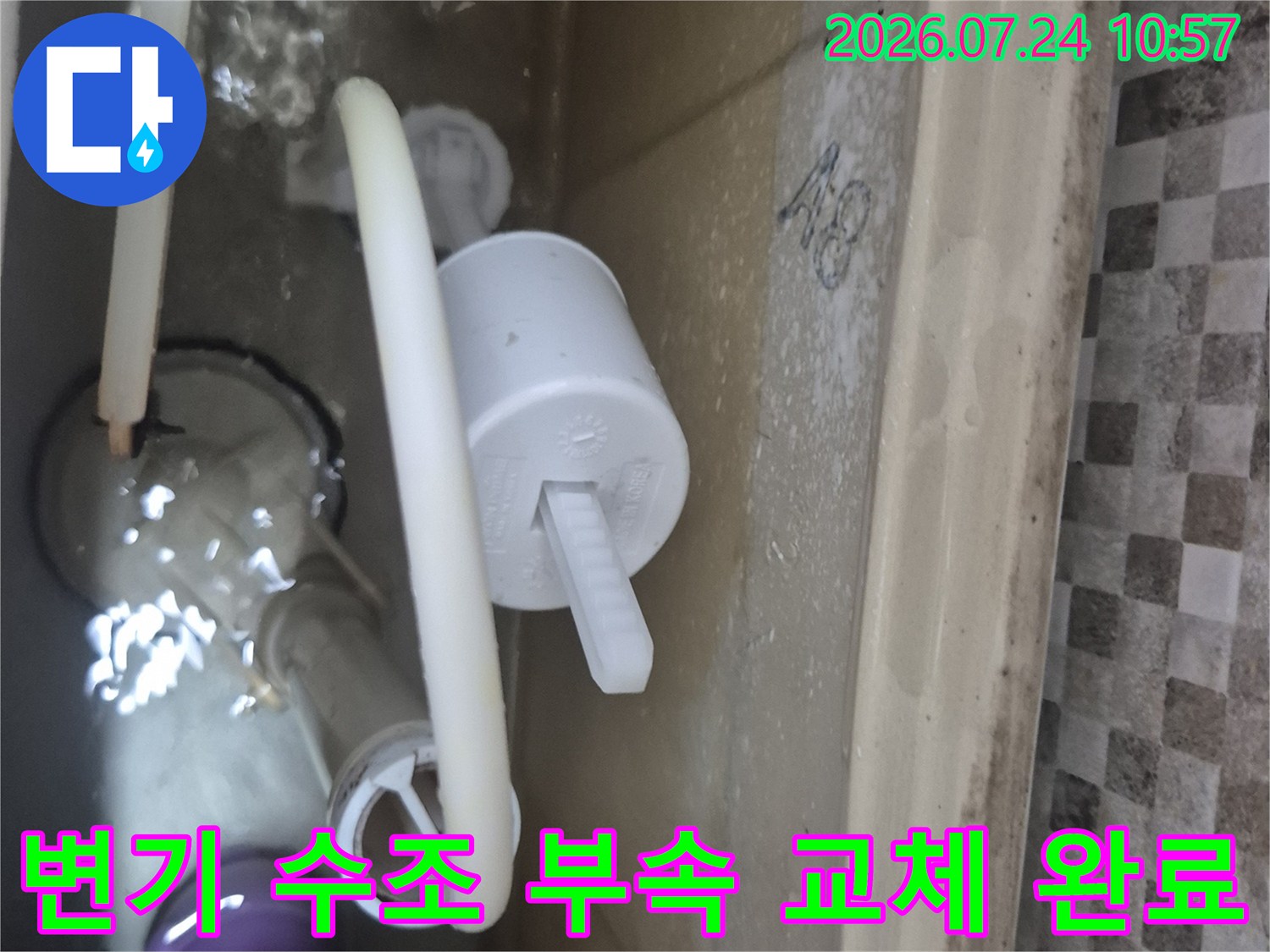 문제가 발생한 변기 내 필밸브와 배관을 새로운 제품으로 교체하여 수리를 마친 모습