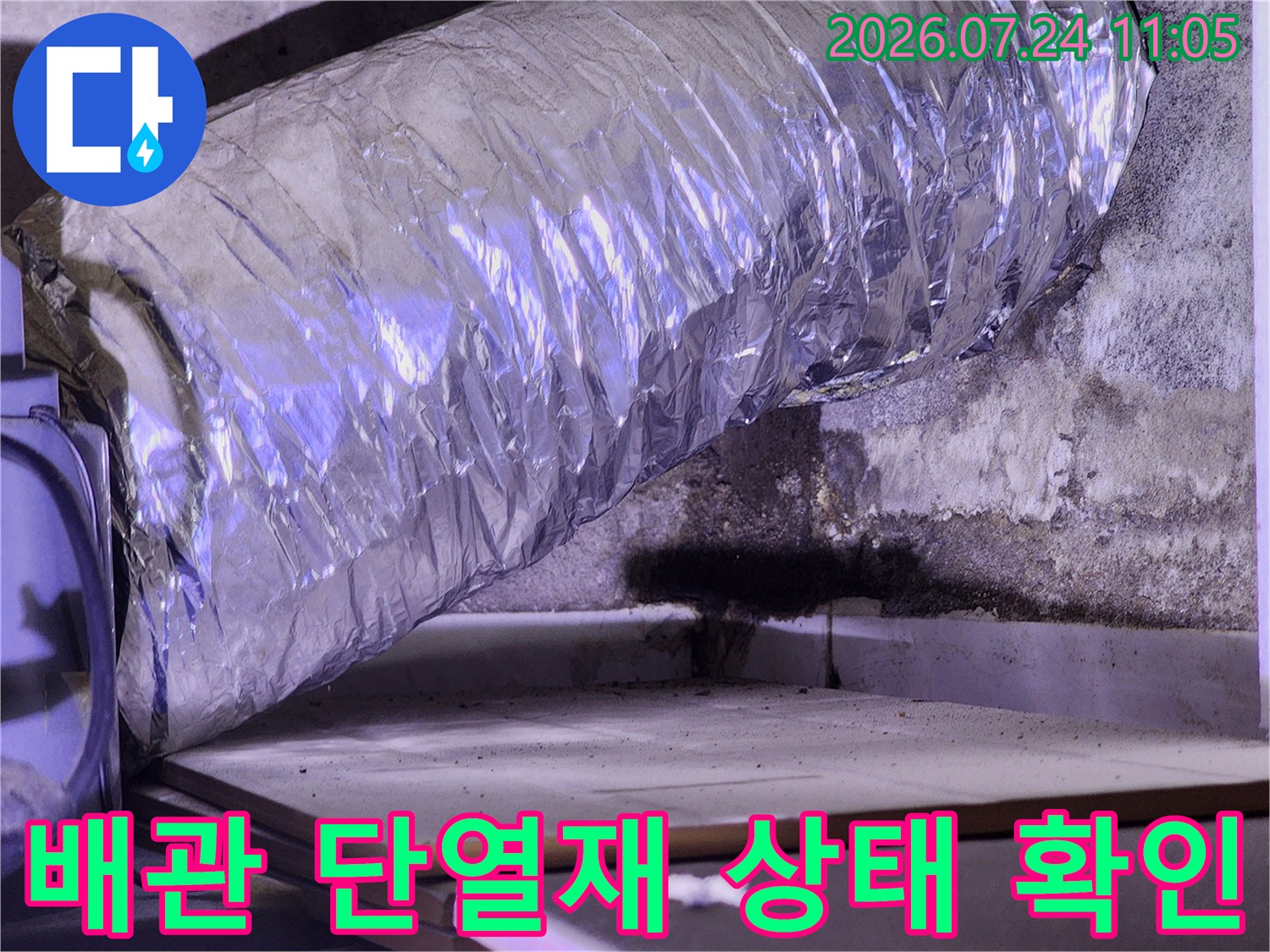은색 소재의 배관 단열재와 주변부 오염을 촬영한 누수 진단 사진
