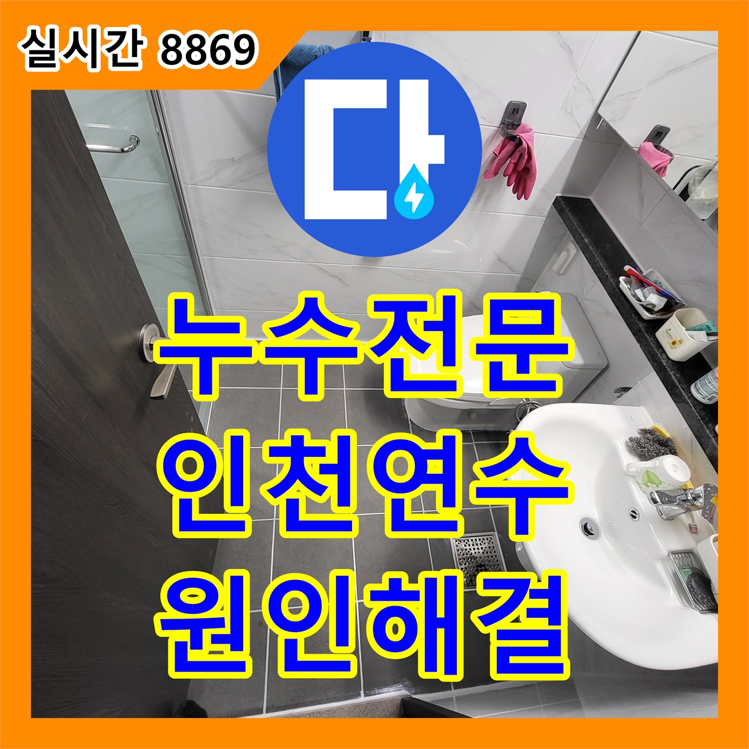 누수전문 오수 배관 신설 작업과 화장실 다중 방수 시공으로 피해를 복구한 인천 연수구 현장