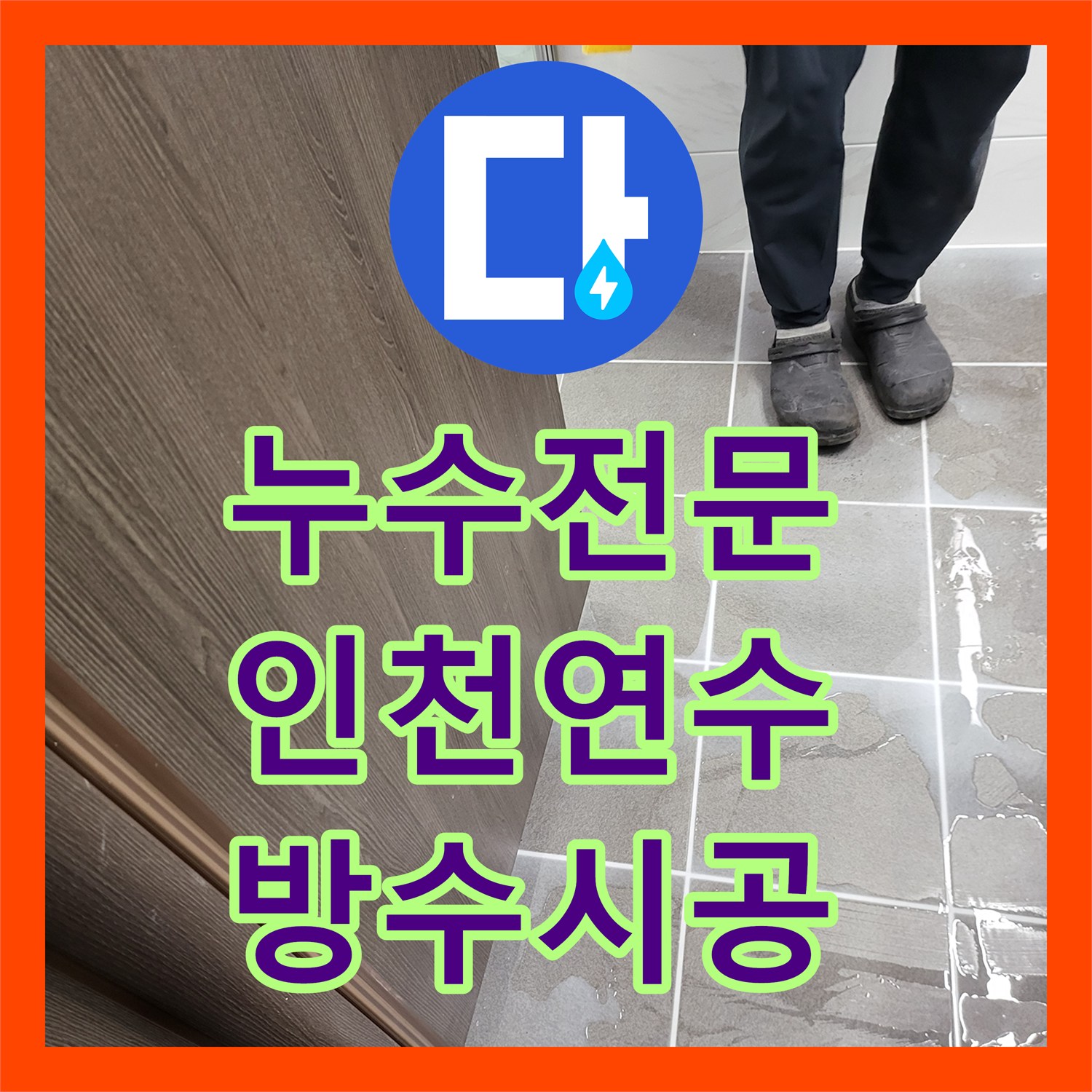 누수전문 인천 연수구 욕실 방수층 크랙 및 오수관 노후로 인한 천장 누수 해결