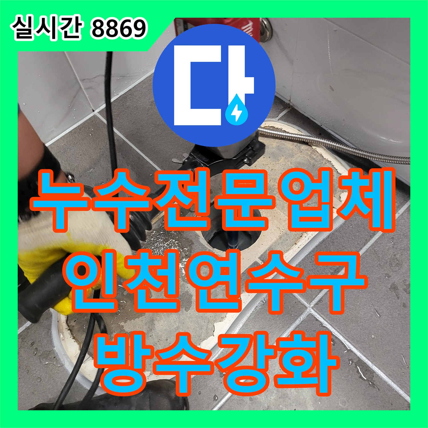 누수전문업체 오수 배관 신설 및 화장실 바닥 속방수로 아랫층 누수를 차단한 인천 연수구 현장