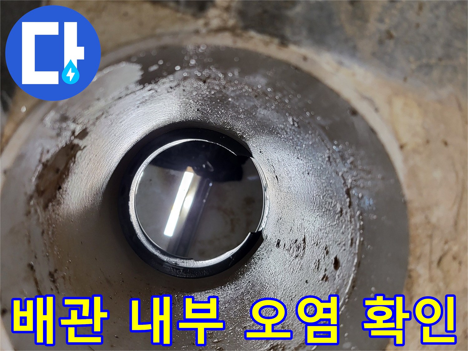 배관 입구 주변의 오염된 상태를 촬영한 사진입니다.