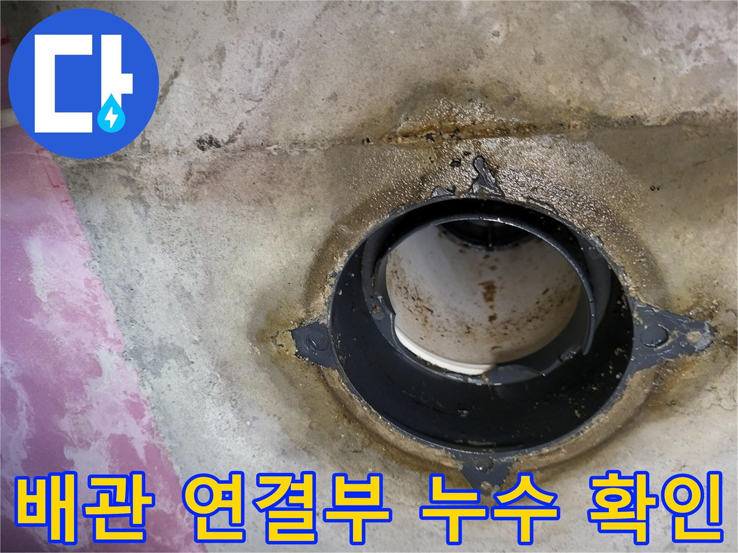 습기가-머물러있는-오수-배관-연결부