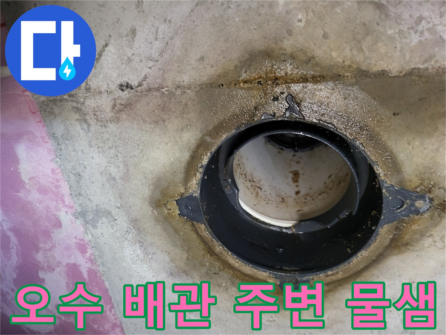 오수-배관-주변의-습기와-얼룩 현상