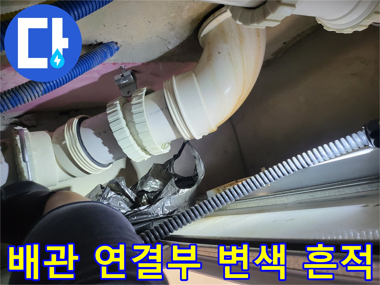 오수관 엘보 부위-물샘으로 인해 변색된 배관 표면