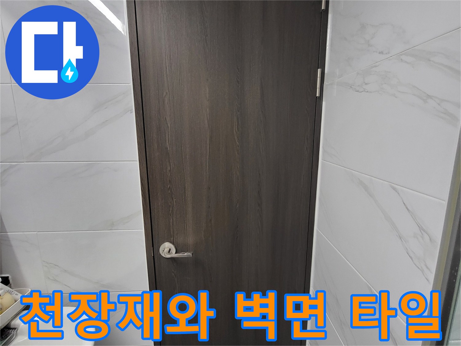 욕실-천장패널과-대리석-무늬-타일-상태