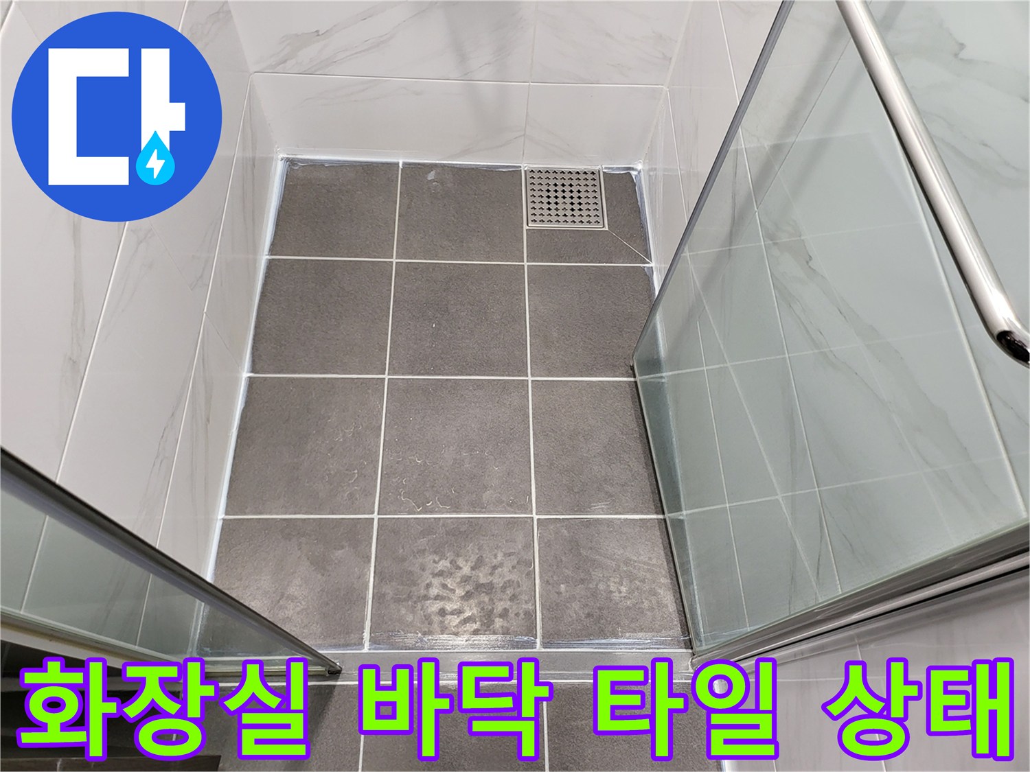 인천 연수구-화장실 바닥 타일 및 배수구 현장 사진