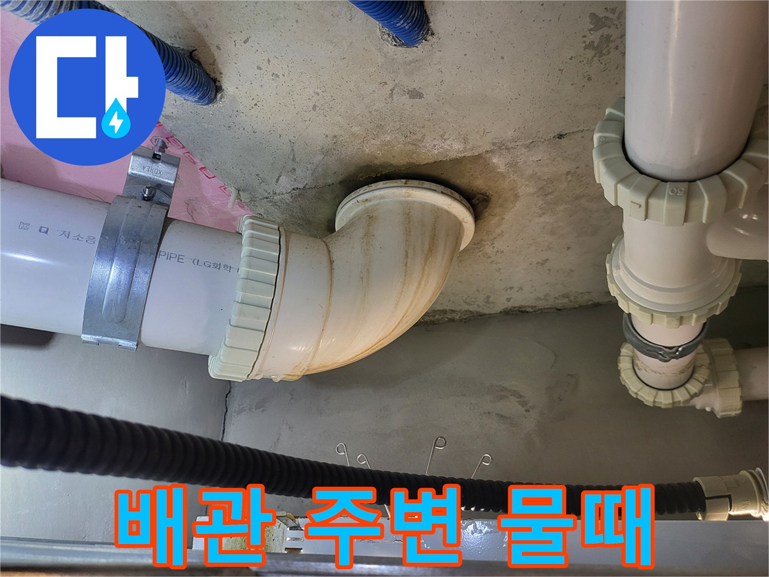 하수 배관 연결부의 젖은 흔적과 오염 상태