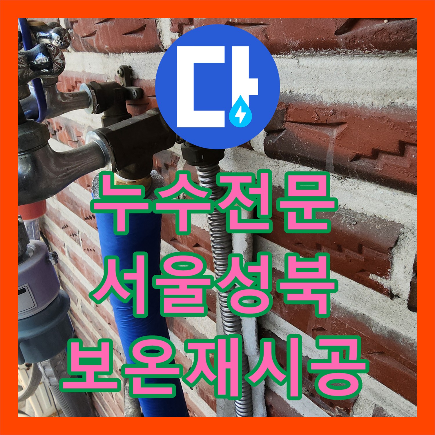 누수전문 외부 외벽 배관의 부식으로 인한 물샘 지점 보강한 서울 성북구 현장
