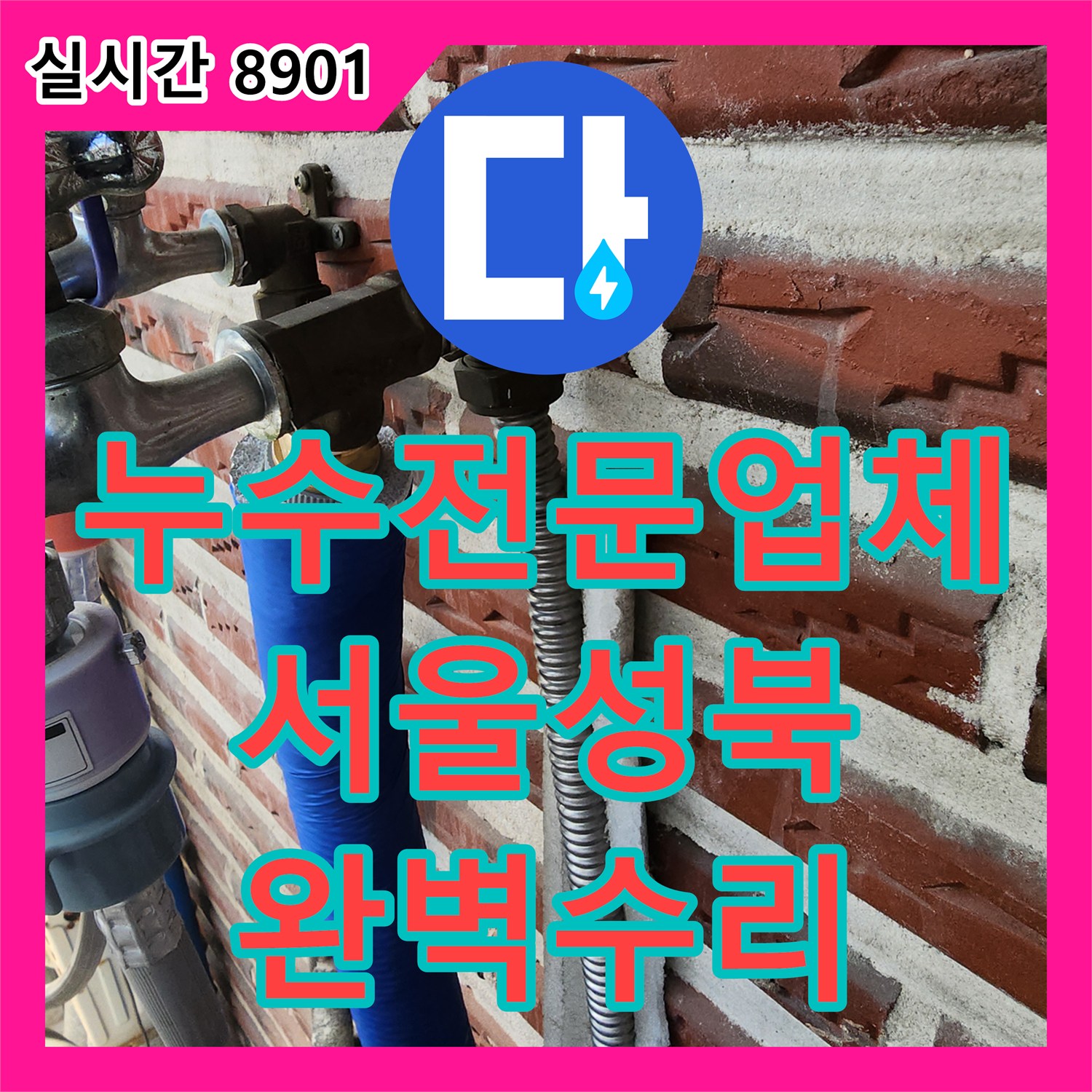 누수전문업체 외부 노후 수도 배관의 피복 결함과 연결 부위를 수리한 서울 성북구 사례