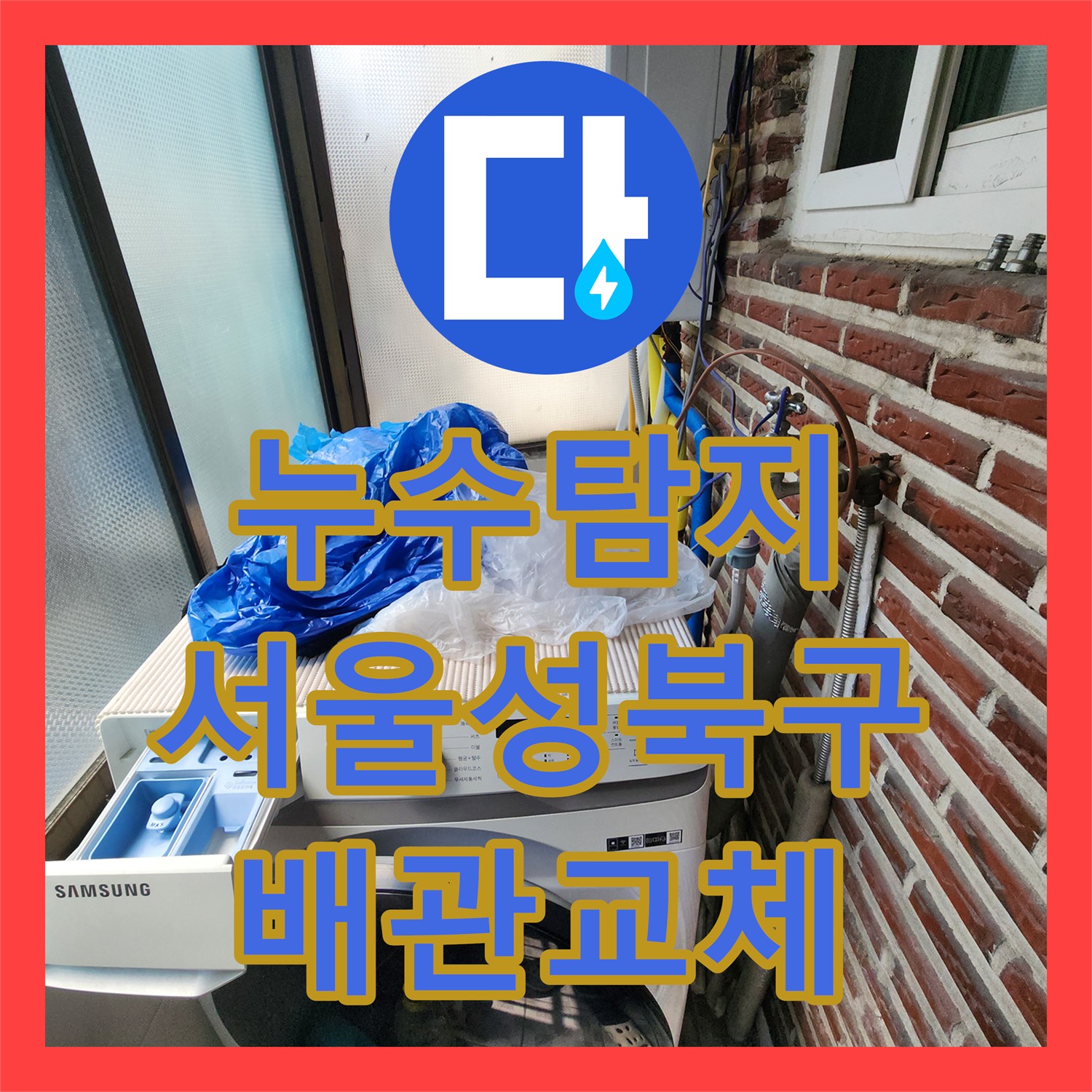 누수탐지 외부 노출 배관 동파로 인한 물샘 지점을 찾아 수리한 서울 성북구 사례
