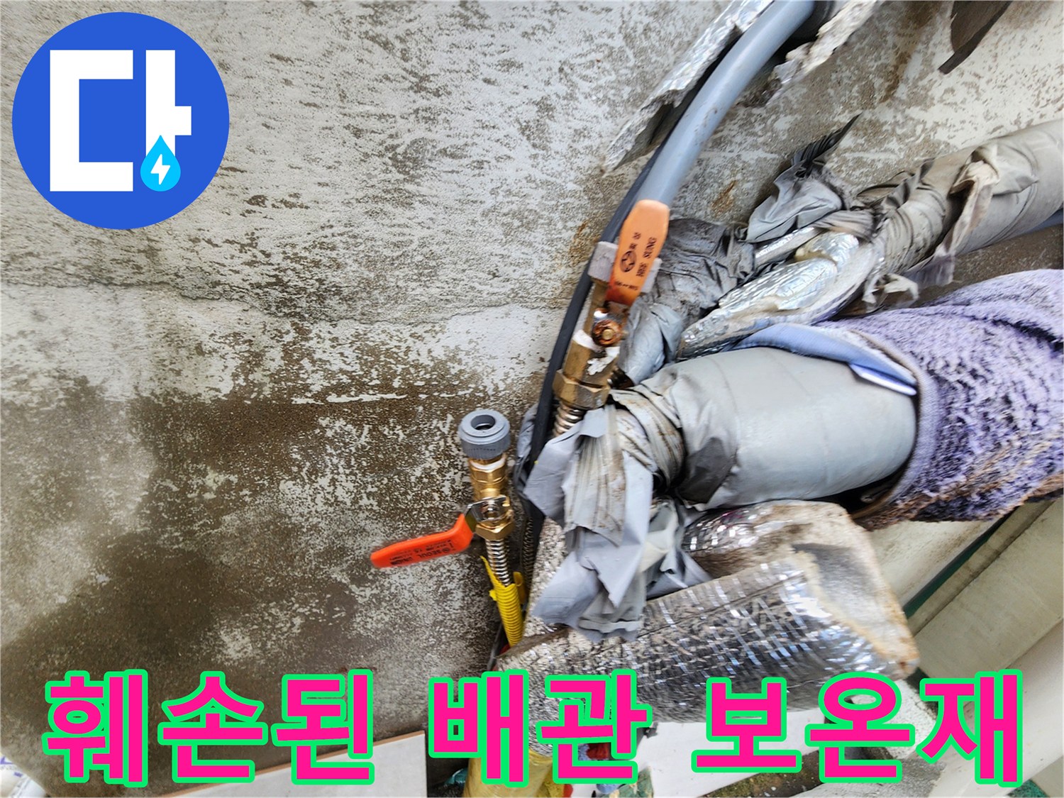 뜯겨 나간-배관 보온재와 외부 노출 부위