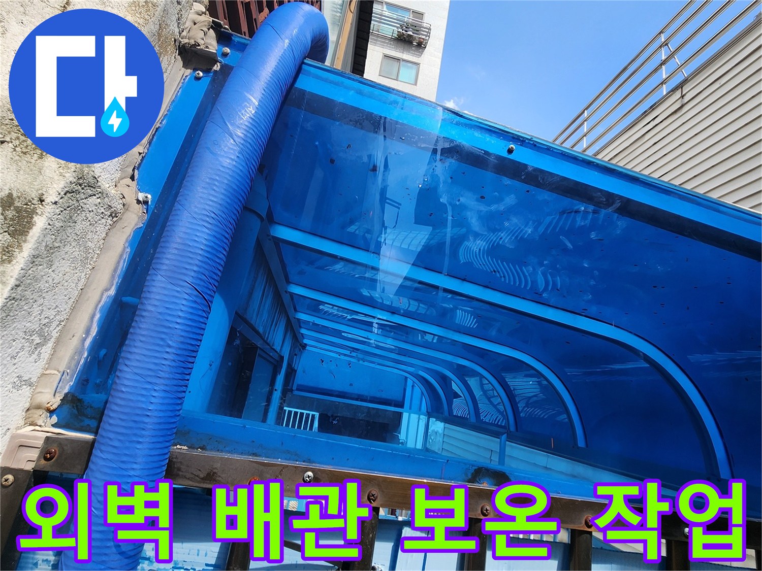 성북구 보문동-외부 노출된 파란색 보온재 마감 배관 모습