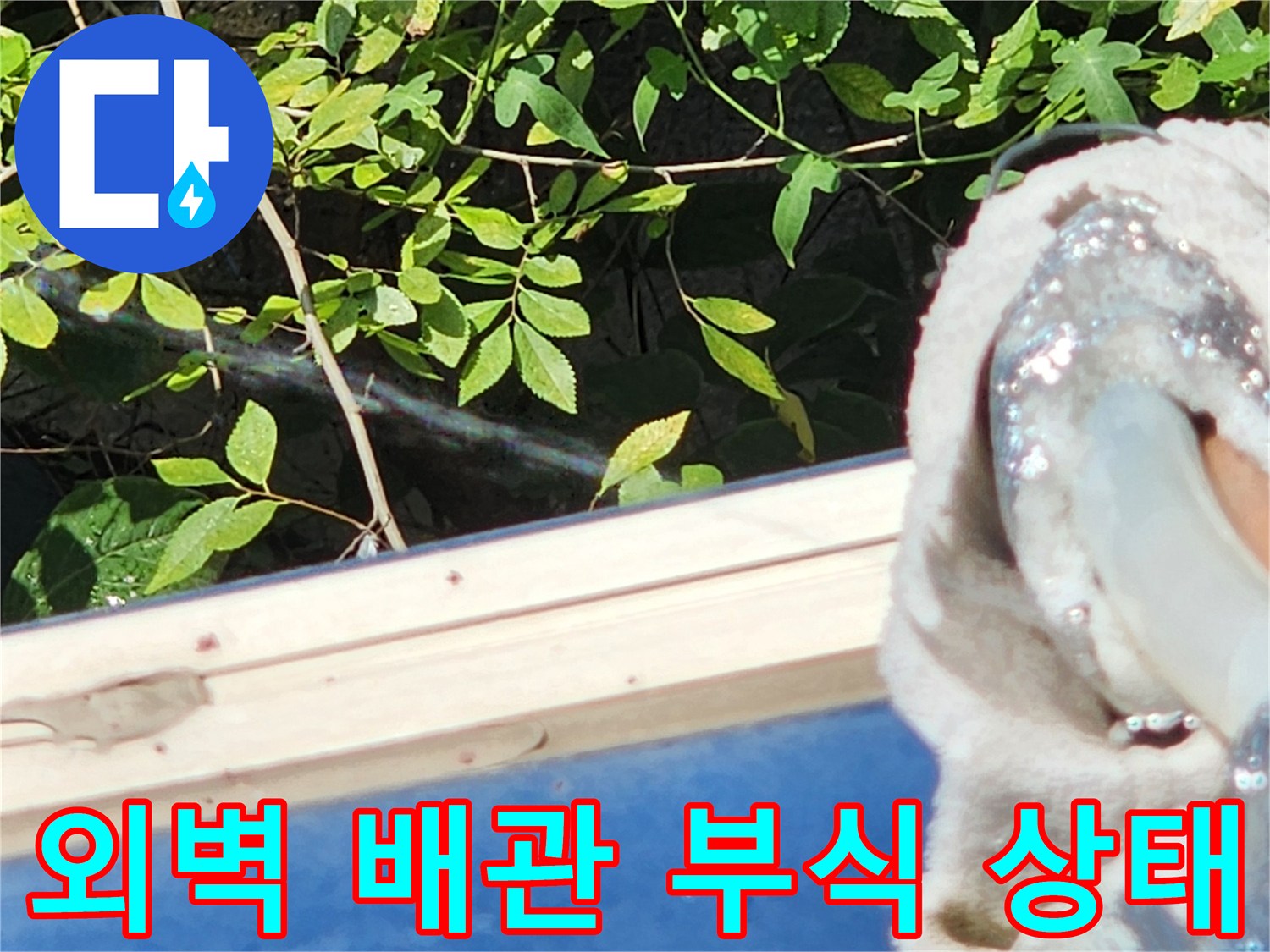성북구 외벽에 노출된 배관의 부식 및 훼손된 보온재 상태를 보여주는 사진입니다.