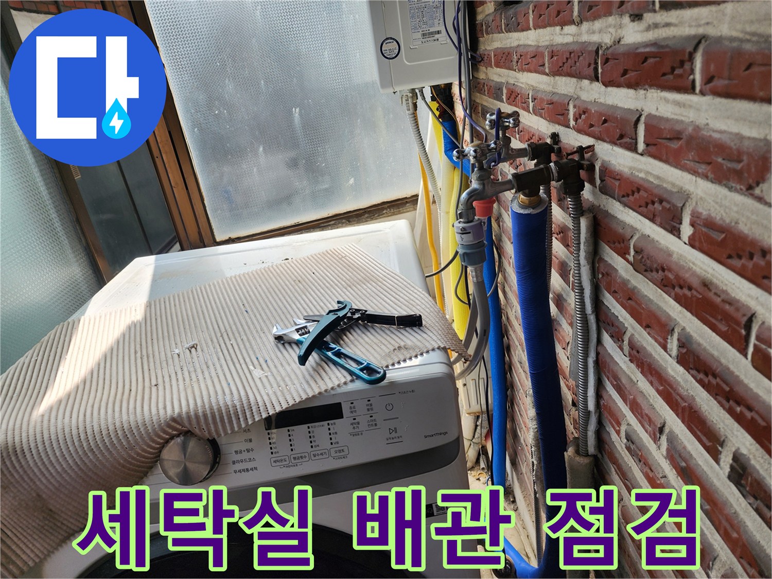 세탁기 주변의 노출된 외부 수도 배관과 점검 도구