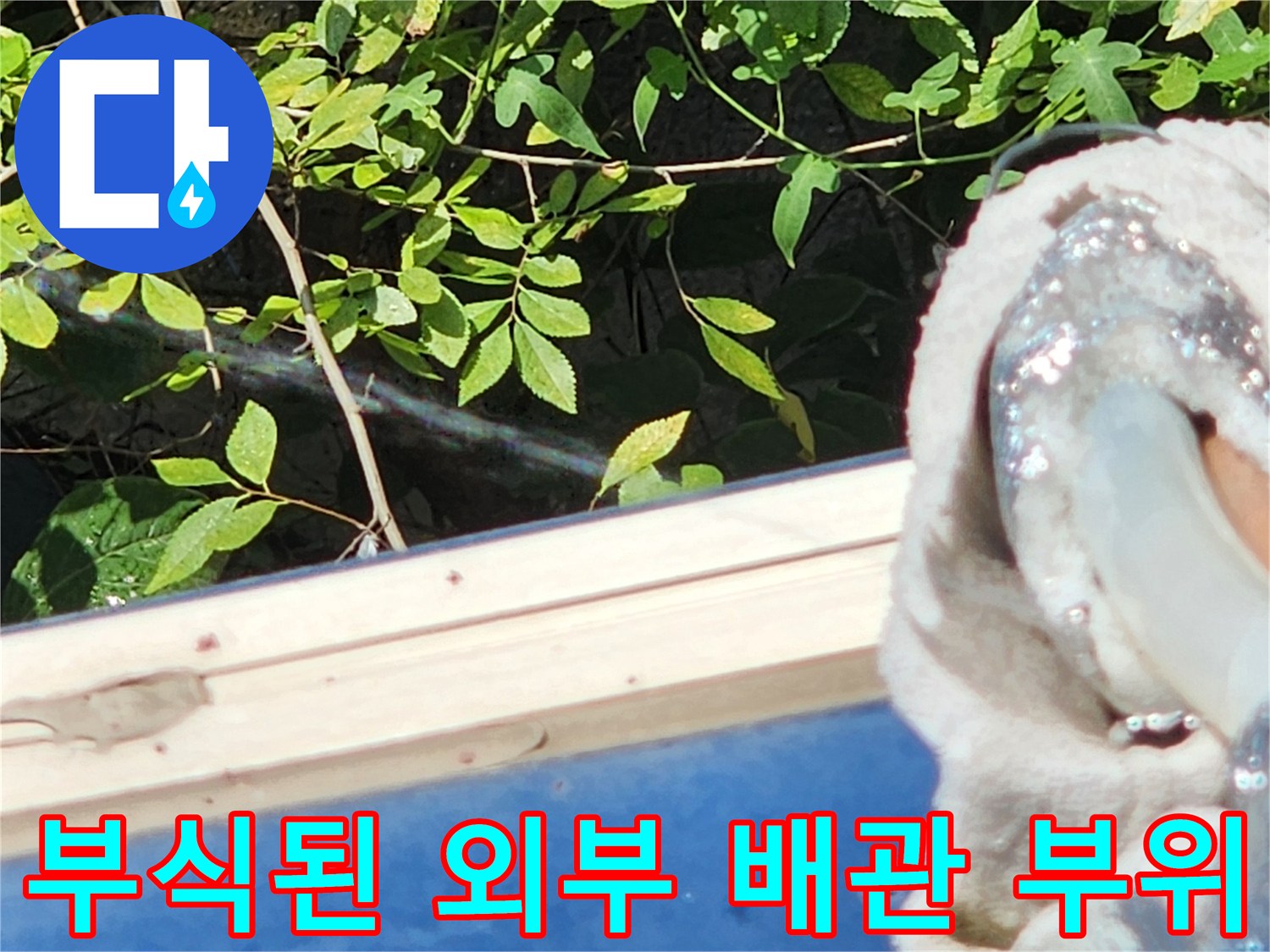 외부 환경에 의해 낡아버린 수도 배관의 연결 부위 사진입니다.