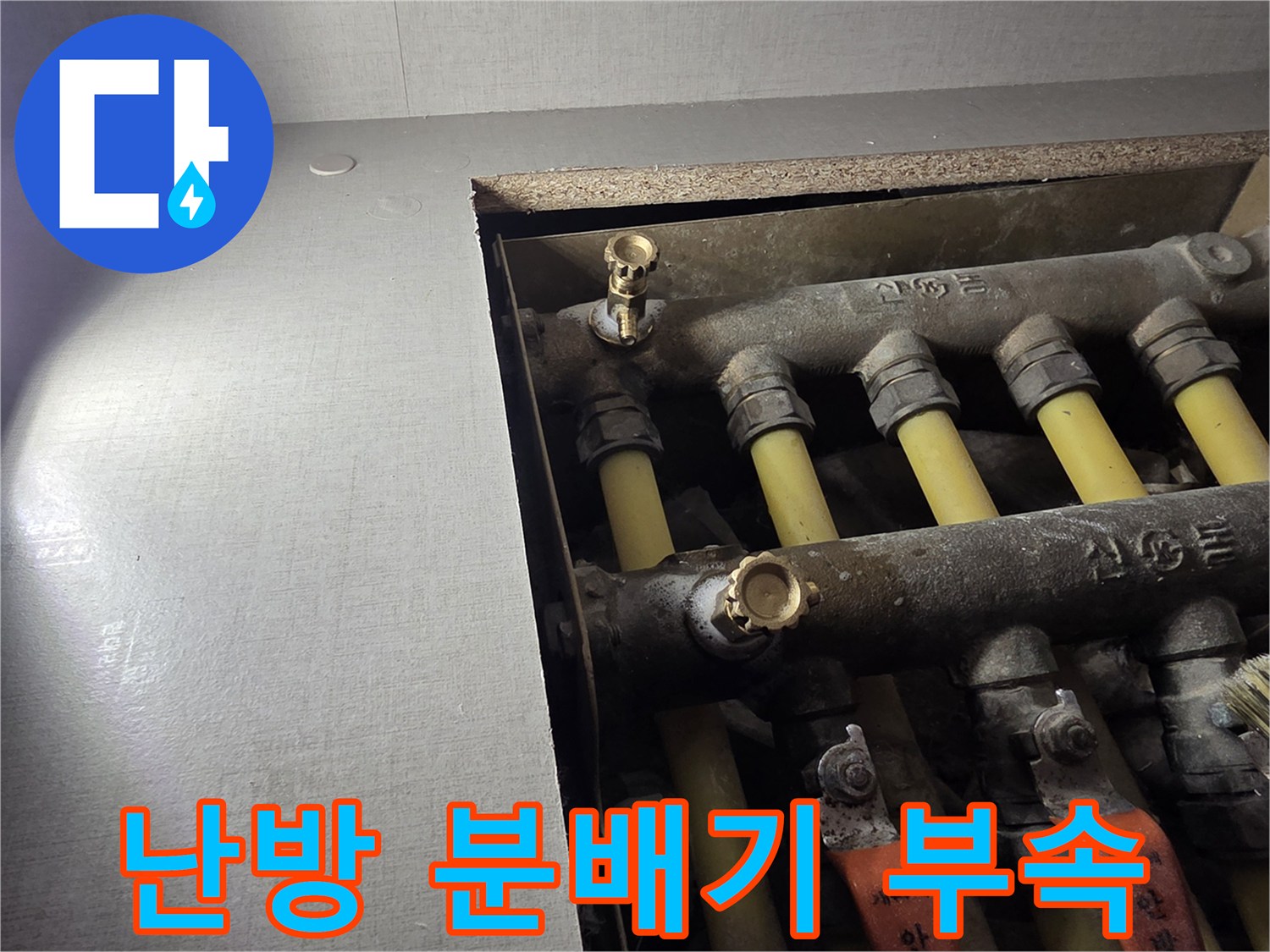금색 퇴수 밸브가 설치된 난배 분배기 배관 구조