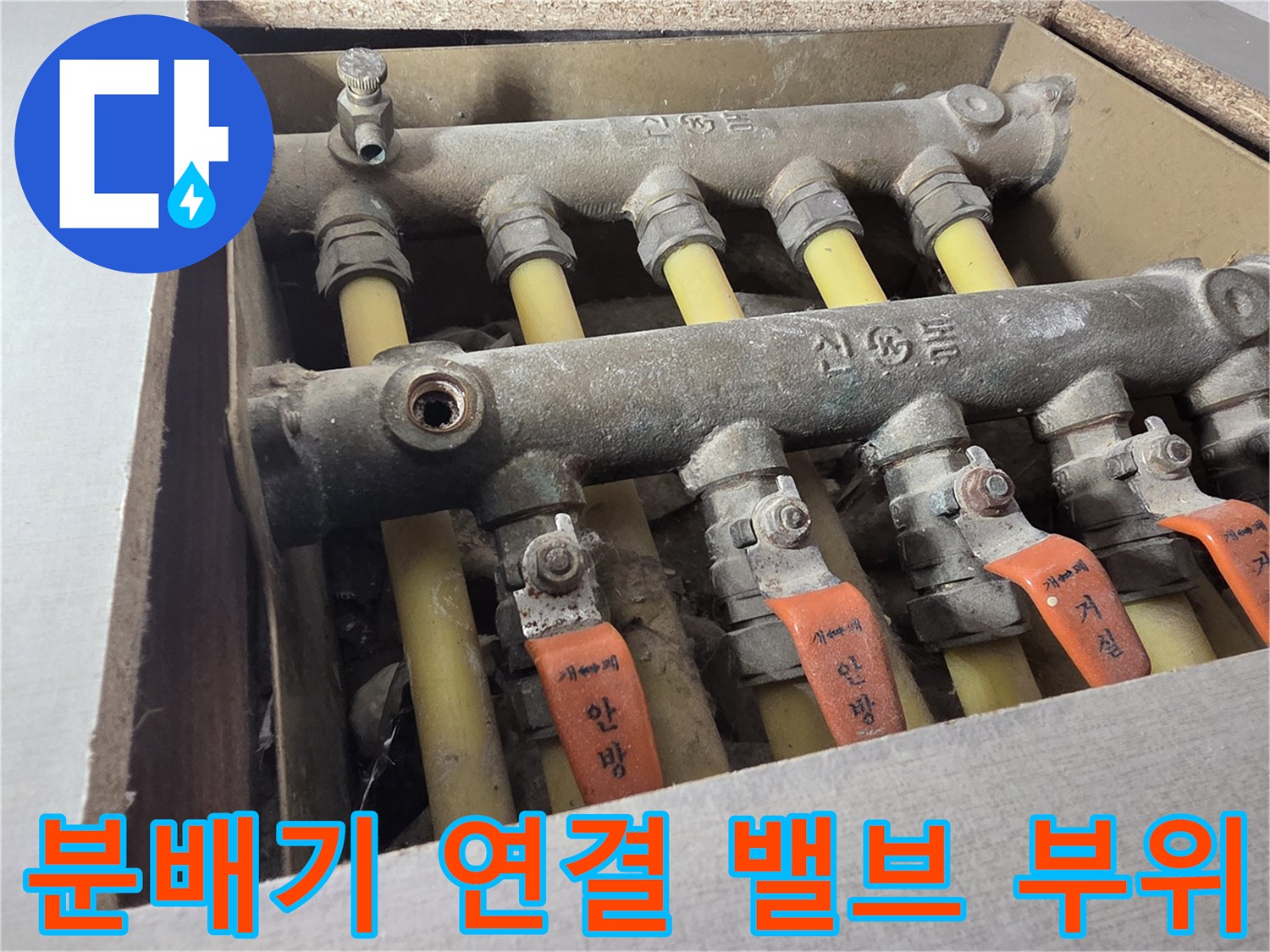 노후된-난방-분배기-밸브와-배관-연결부-모습