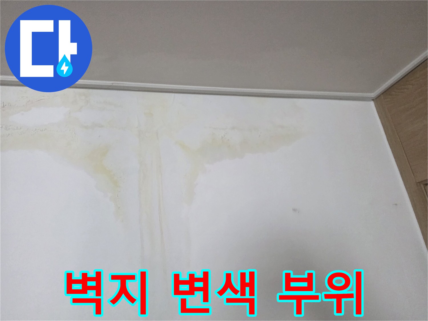 누수로 인해 누렇게 변한 벽면의 곰팡이 및 얼룩 상태