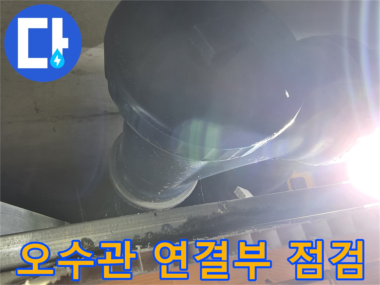 노후된 오수 배관의 이음새와 주변 천장 상태