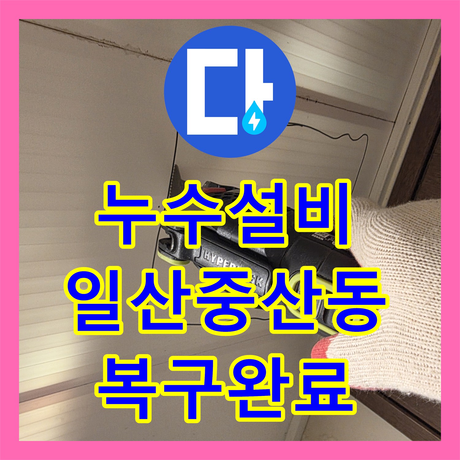 누수설비 오수관 노후로 인한 누수 지점 수선 및 돔천장 시공 경기 고양시 일산동구 중산동