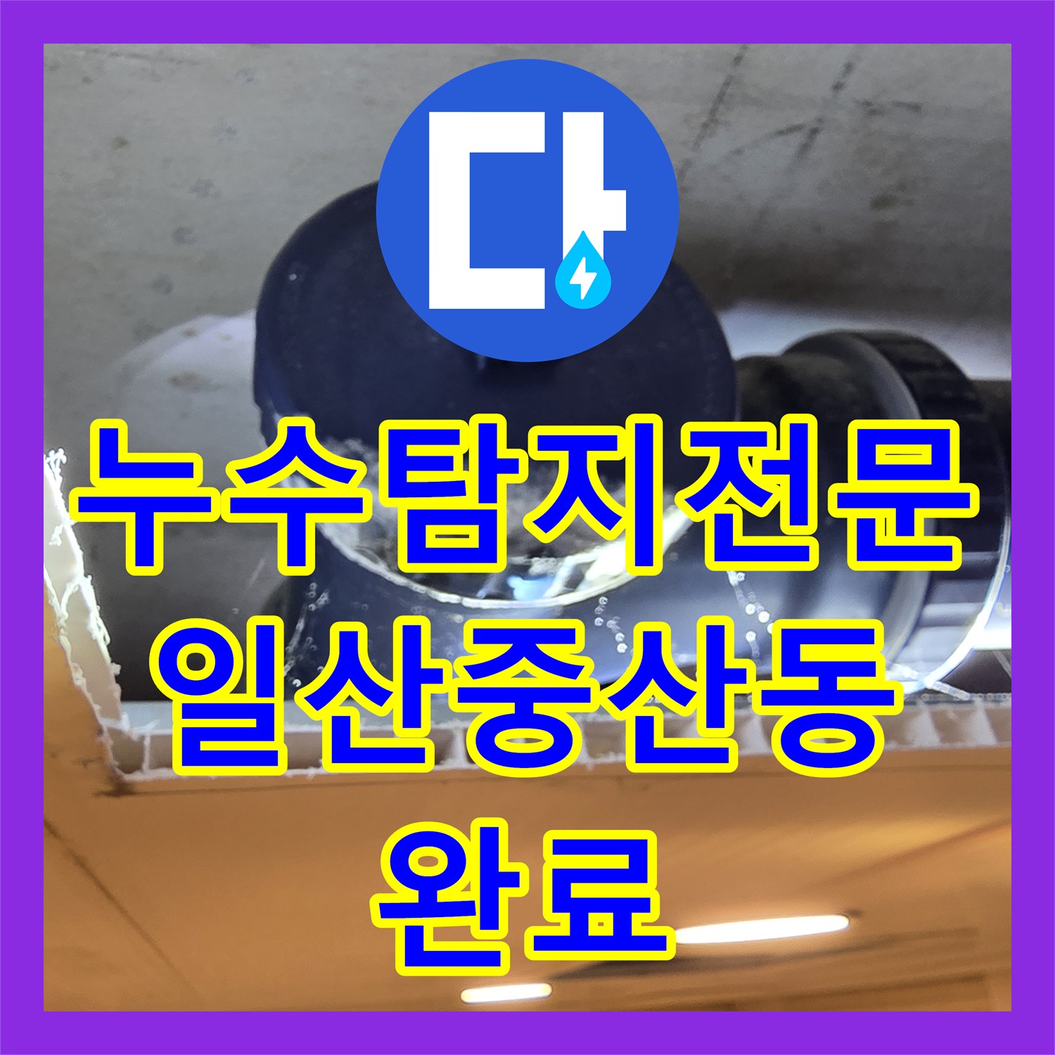 누수탐지전문 화장실 천장 오수배관 노후 수선 및 돔천장 신설 경기 고양시 일산동구 중산동