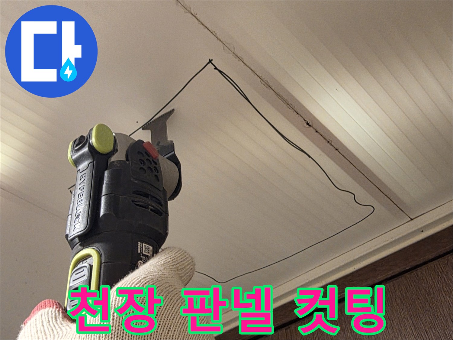 전동 공구를 이용한-천장 마감재 탈거 과정