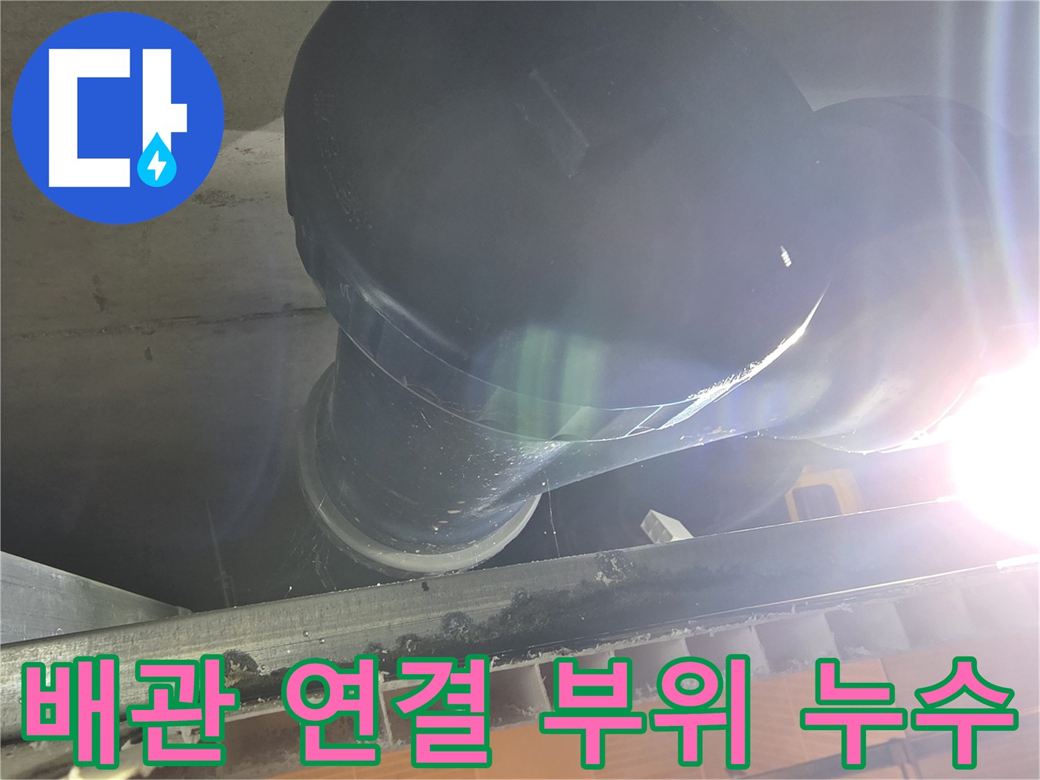 중산동 현장-천장 내부 오수 배관의 젖은 상태를 포착한 사진