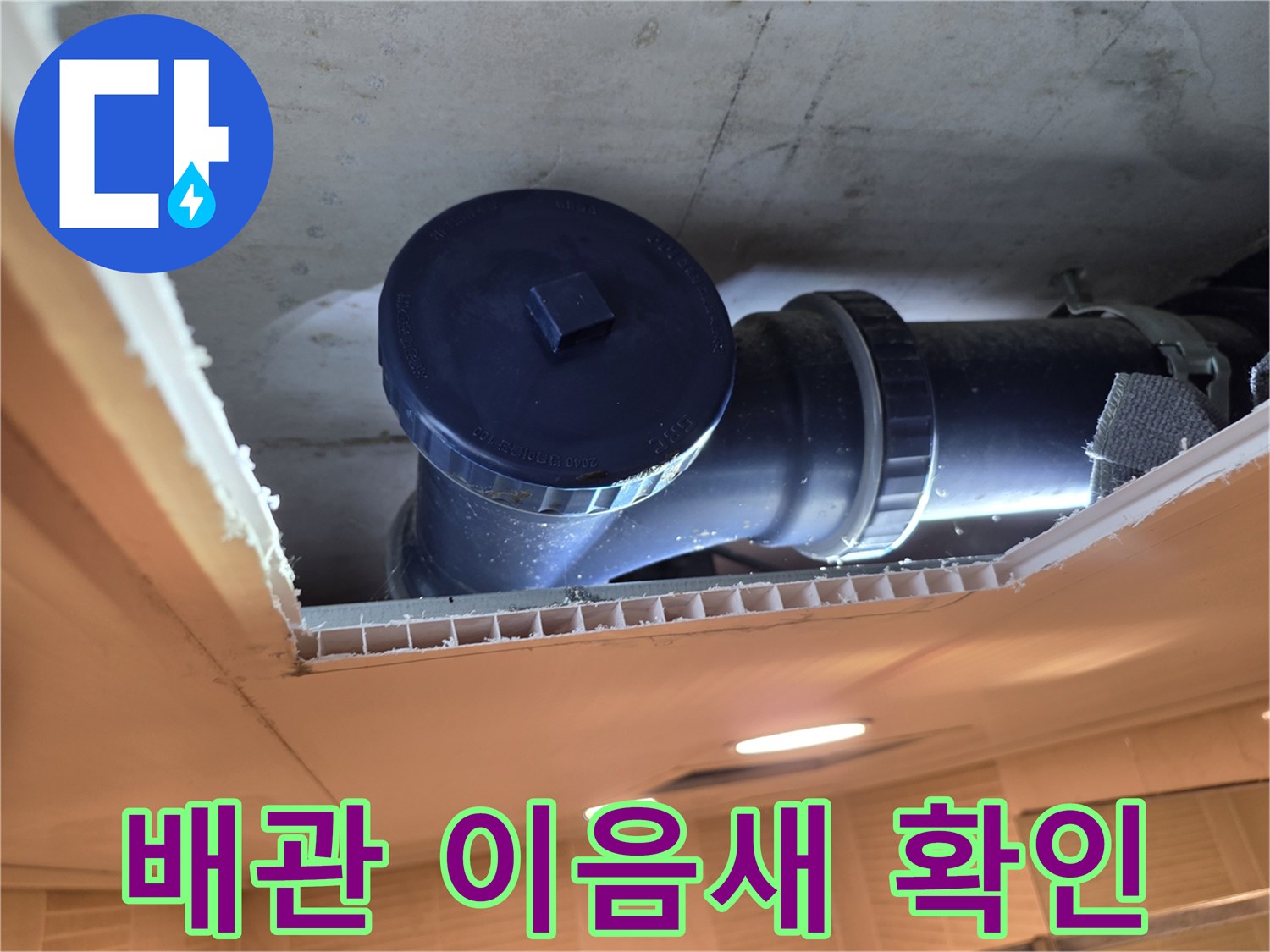 천장-개구부를-통해-본-오수-배관-연결부