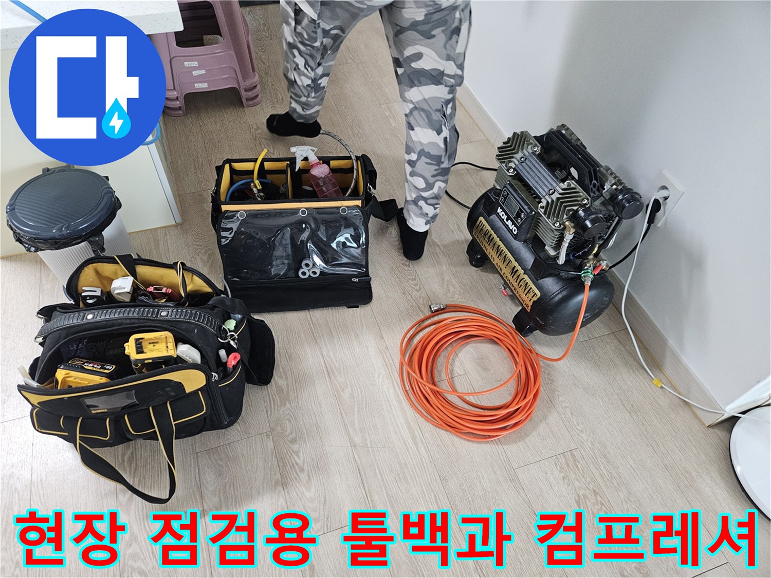 누수 탐지 작업을 위해 바닥에 정렬된 각종 전문 장비들