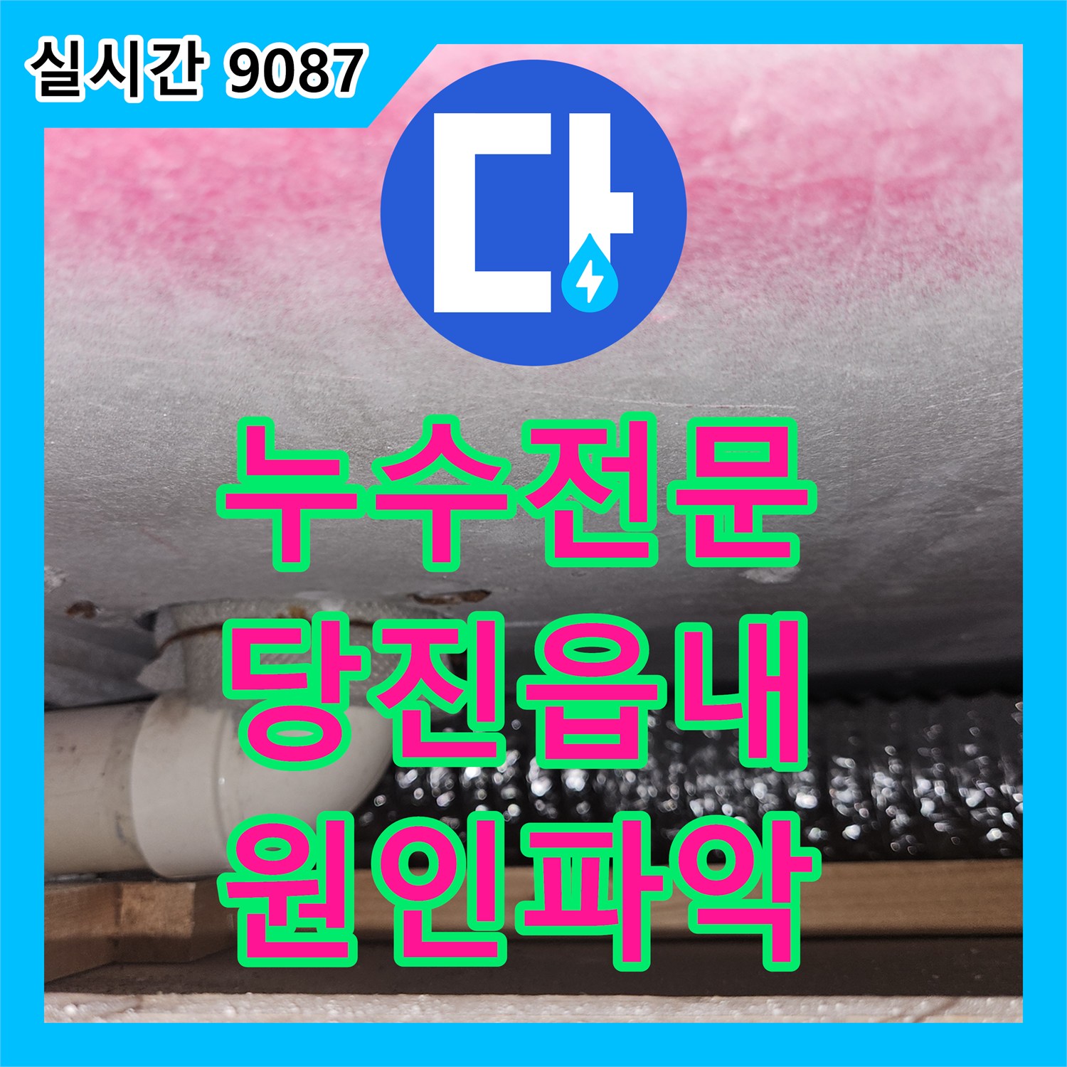누수전문 상수도 이상 없는 주방 천장 낙수 문제를 배관 내시경으로 찾아 해결한 과정 충남 당진시 읍내동