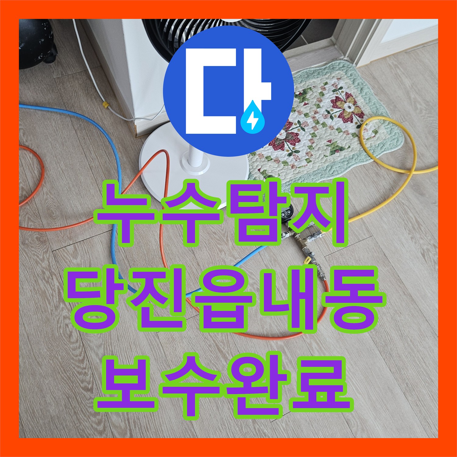 누수탐지 주방 천장 곰팡이와 하수관 결속 불량 문제를 진단하고 보수한 사례 충남 당진시 읍내동