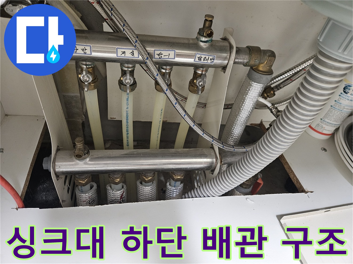 당진 읍내동 주방 싱크대 아래쪽 배관 연결 부위 모습