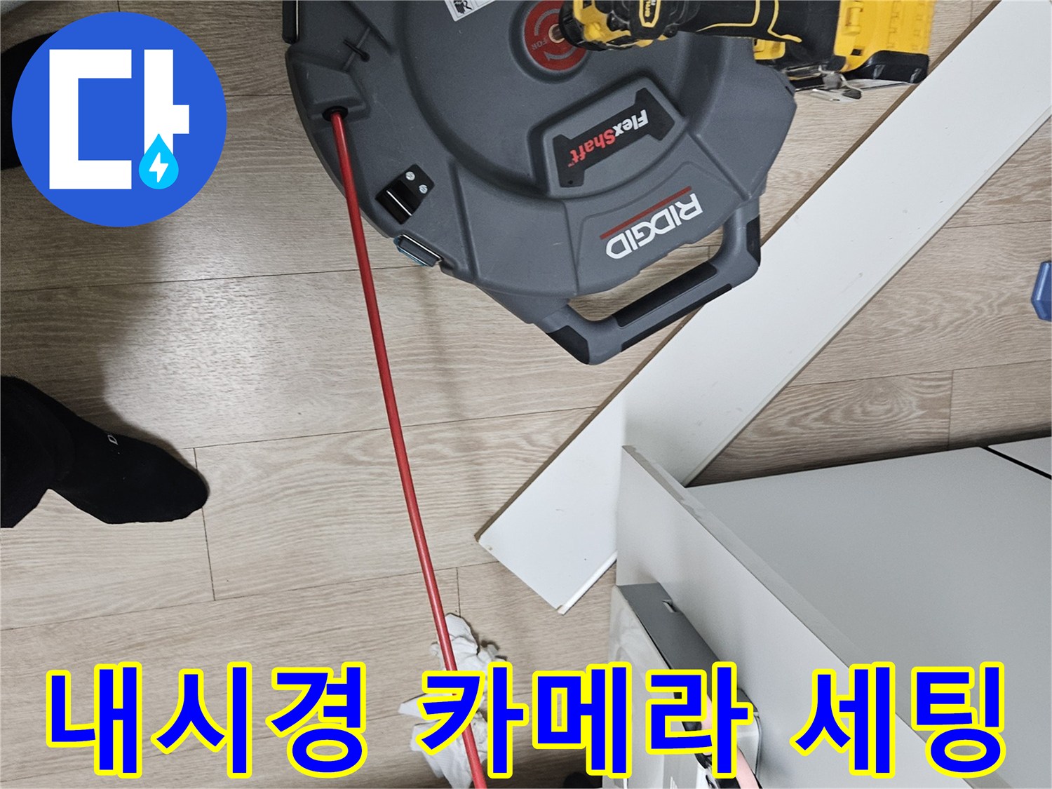 배관 내부를 촬영하기 위해 준비된 내시경 장비와 전동 드릴