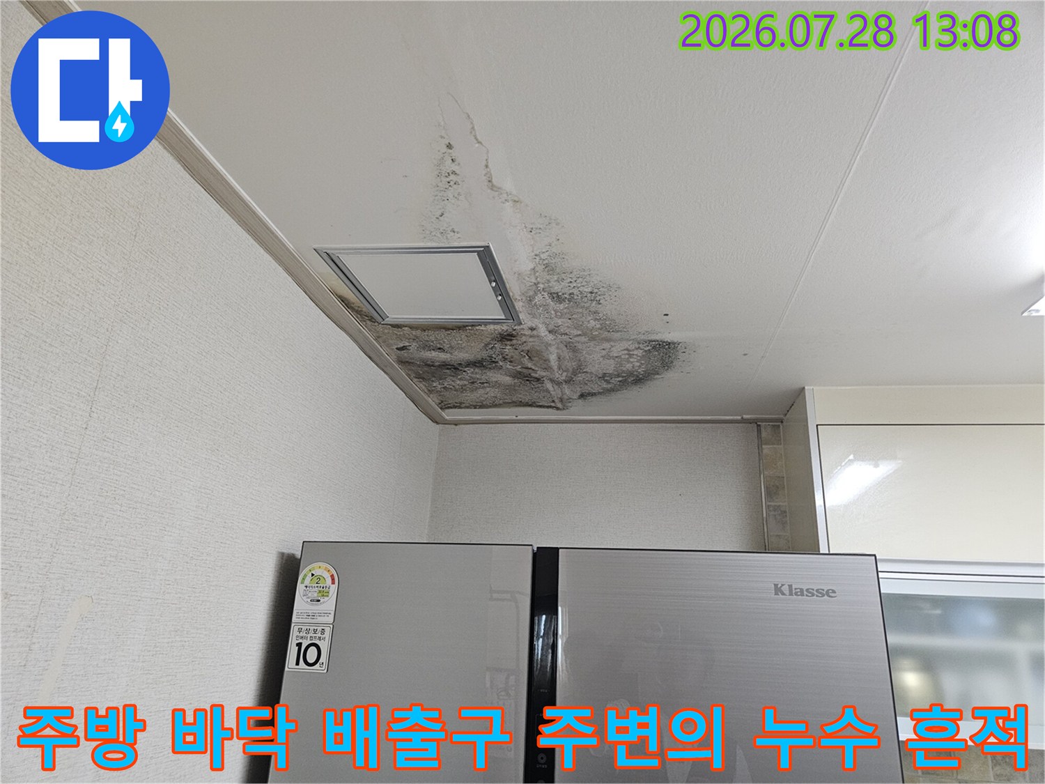 배송 배출용 배관 연결부와 그 주변으로 번진 곰팡이 및 수분 자국
