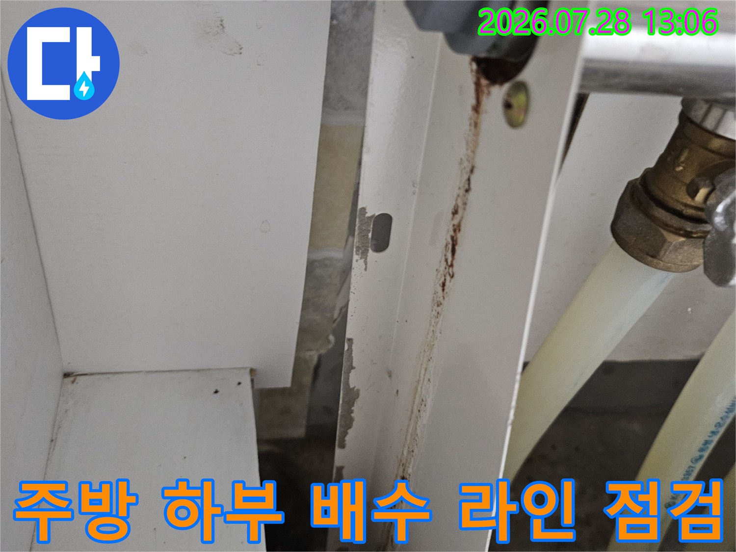 상태가 불량한 배수관 연결 부위의 누수 흔적을 촬영한 사진