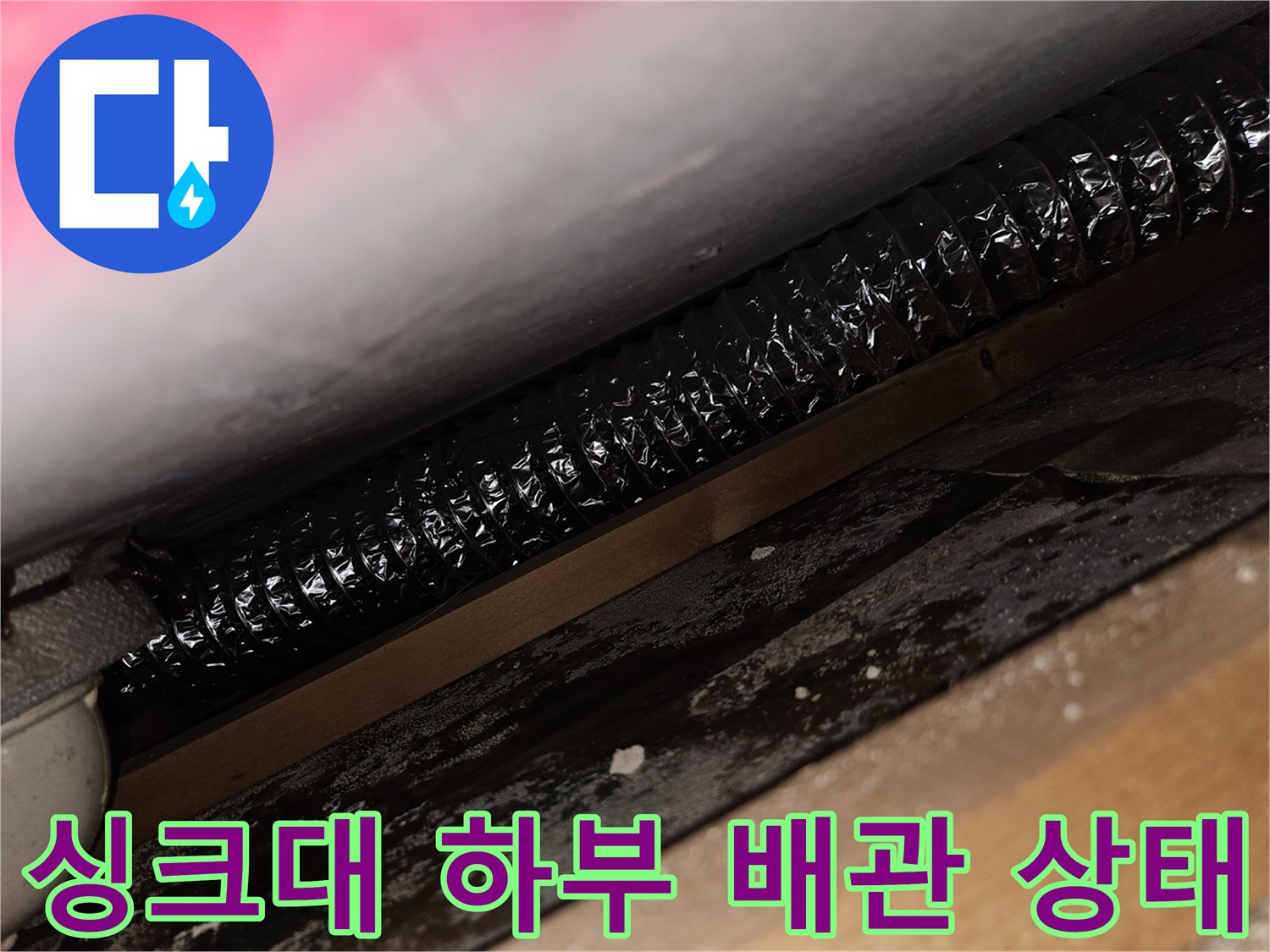 싱크대 아래쪽-검은색 주름관과 바닥 배관 부위 사진