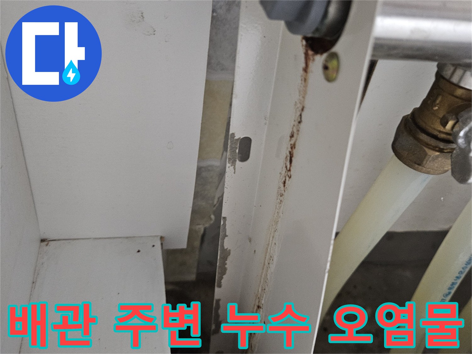 싱크대 하단 배관 연결 부위의 갈색 얼룩과 습기 흔적