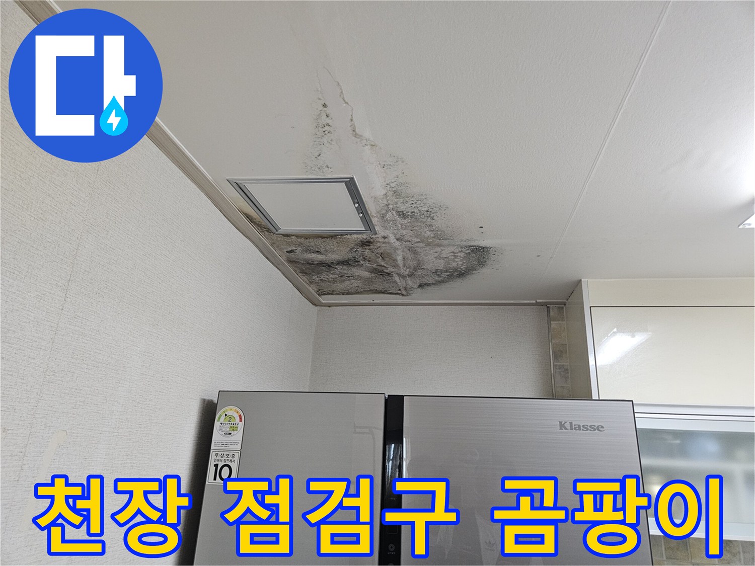 싱크대 하부 천장 점검구 주변의 심각한 습기 및 곰팡이 오염