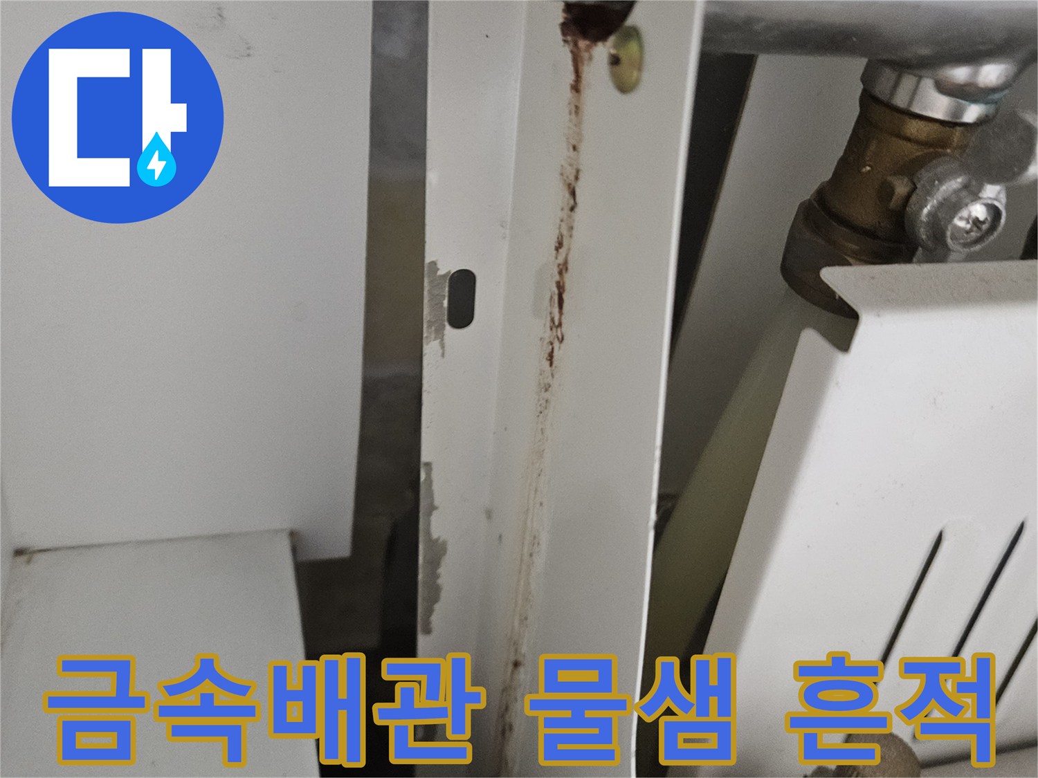 은색 배관과 연결 부품 주변의 갈색 오염물 확인
