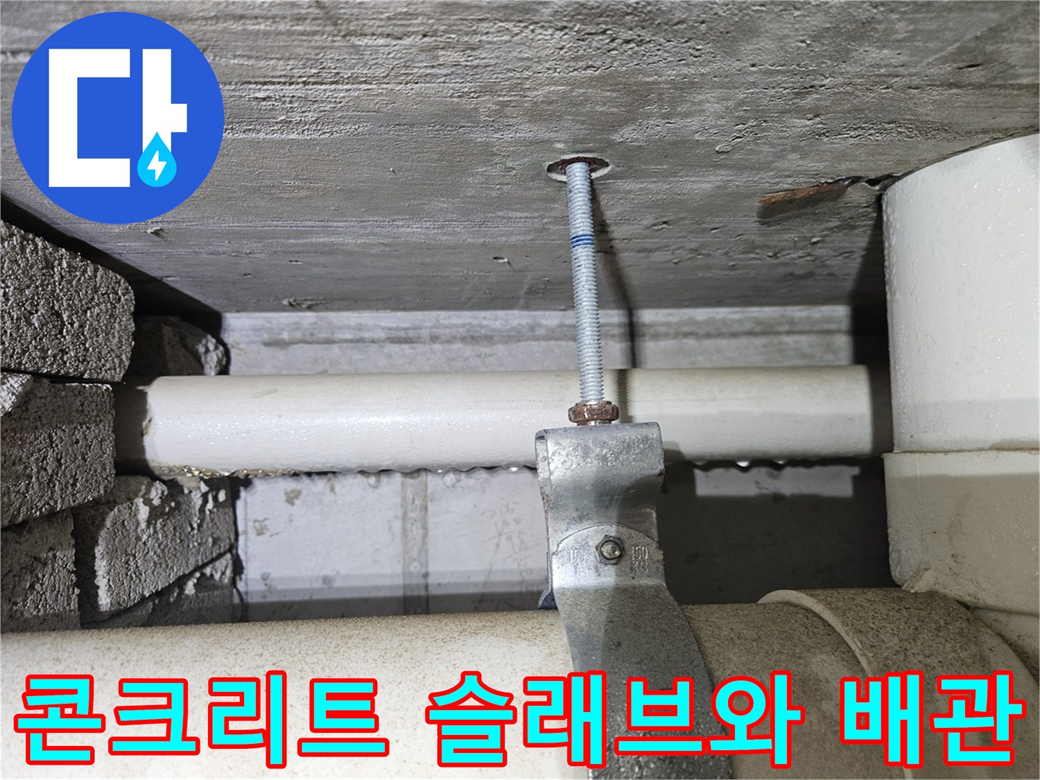 천장 구조물 - 배수 파이프를 지지하는 나사산 부위
