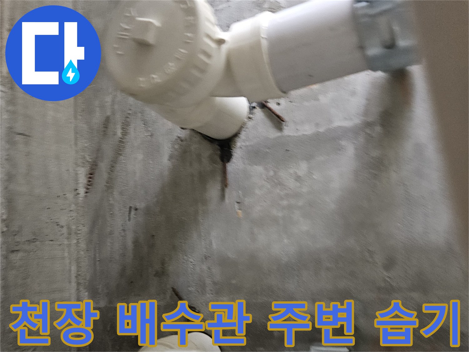콘크리트-벽면-배수관-주변의-물자국-및-습기