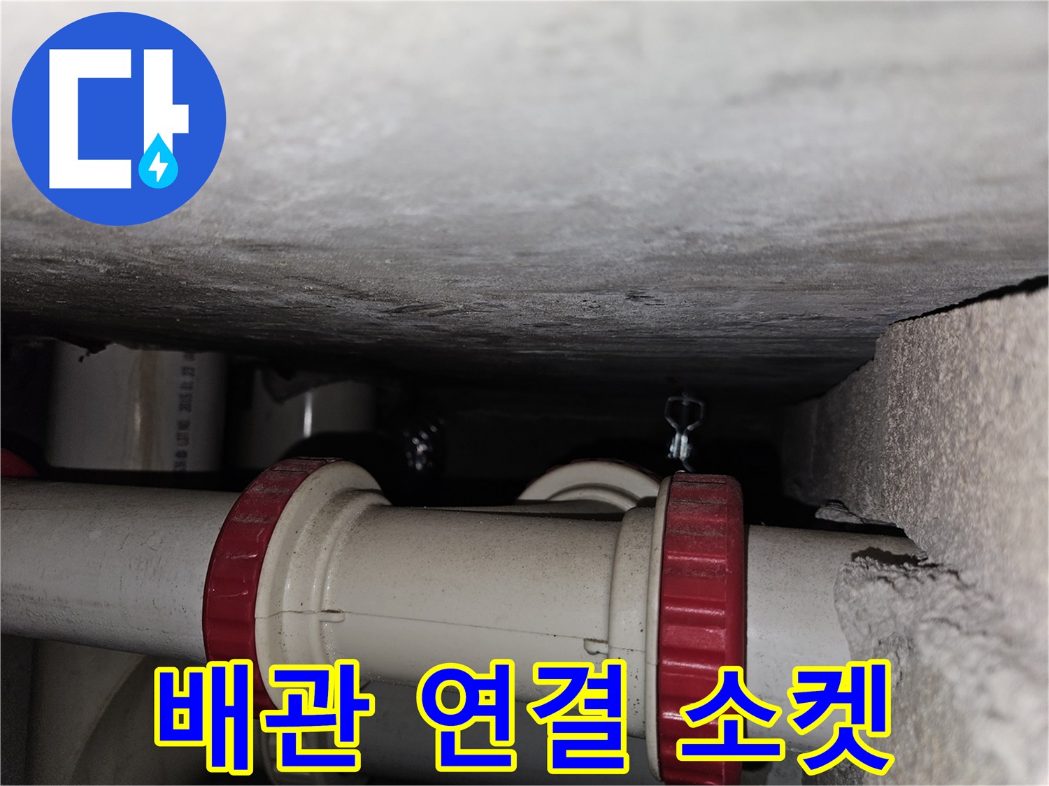하수 배관의 빨간색 부속과 주변 배관 상태
