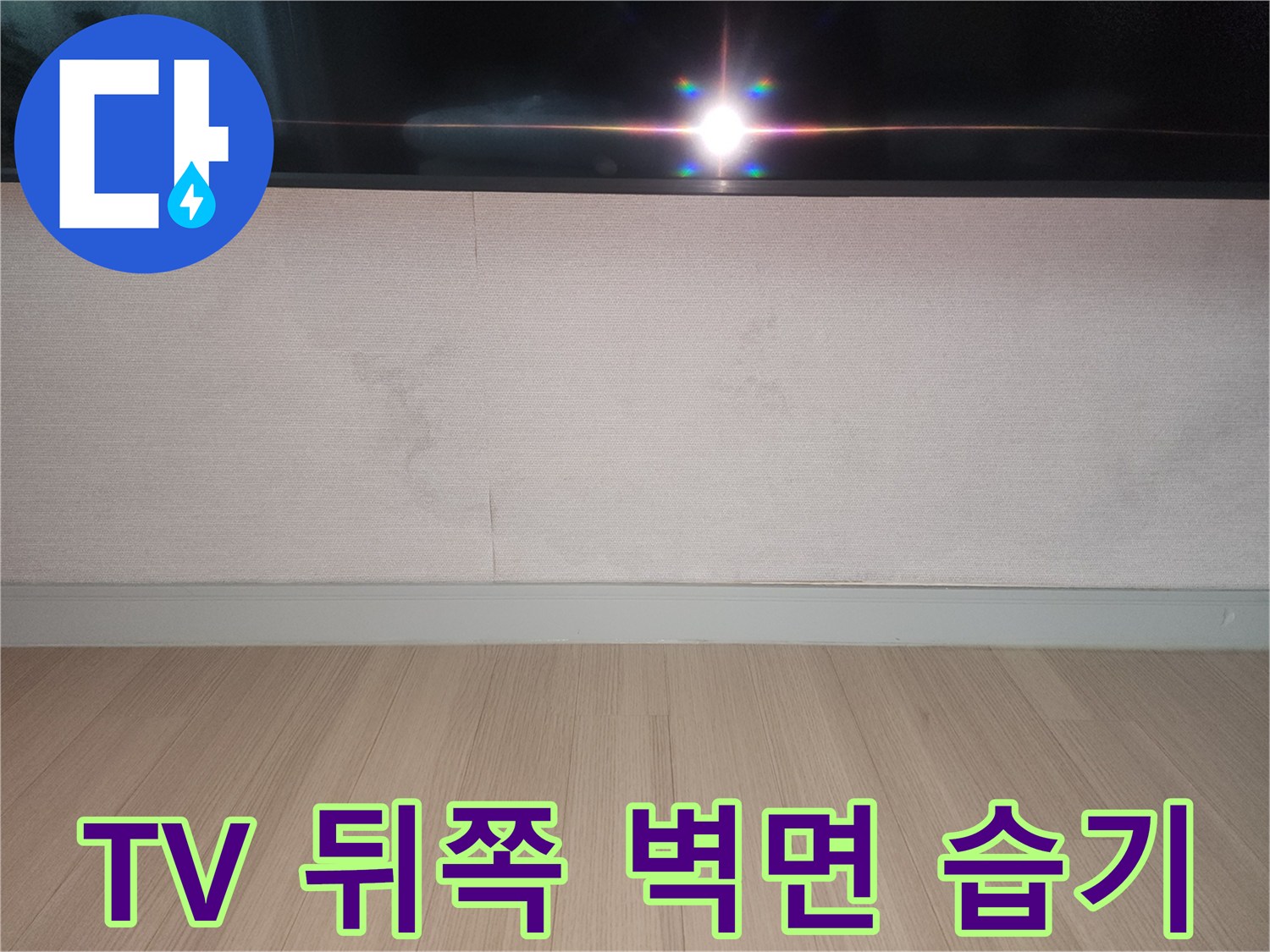 가전 설치 벽면-습기로 인해 눅눅해진 벽지 이미지