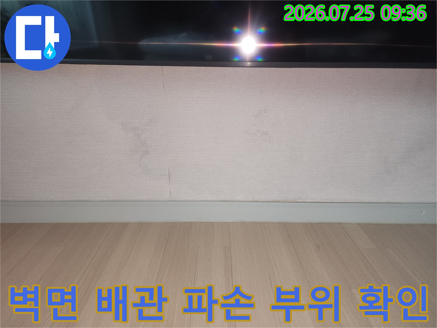 거실 벽면에 나타난 누수 흔적과 배관 손상 지점의 정밀 점검 모습